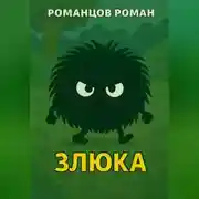Постер книги Злюка