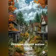 Постер книги История нашей жизни том-5
