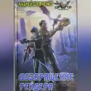 Постер книги Возвращение рейдера