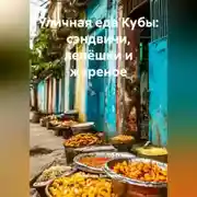 Постер книги Уличная еда Кубы: сэндвичи, лепёшки и жареное