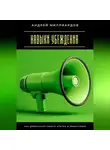 Андрей Миллиардов - Навыки убеждения. Как добиваться своего этично и эффективно