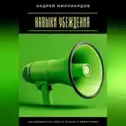 Постер книги Навыки убеждения. Как добиваться своего этично и эффективно