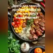 Постер книги Диета для печени: простые блюда из того, что есть в холодильнике