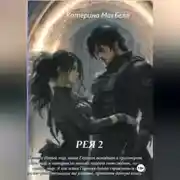 Постер книги Рея 2