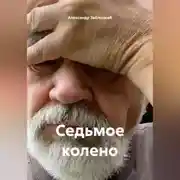 Постер книги Седьмое колено