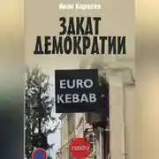 Постер книги Закат демократии