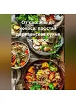 Романова Виктория - От кассавы до кокоса: простая деревенская кухня островов