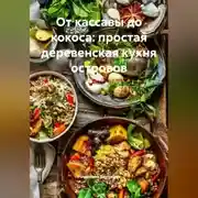 Постер книги От кассавы до кокоса: простая деревенская кухня островов