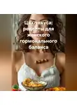 Романова Виктория - Цикл вкуса: рецепты для женского гормонального баланса