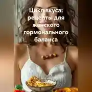 Постер книги Цикл вкуса: рецепты для женского гормонального баланса