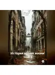 Александр Черевков - История нашей жизни том-3