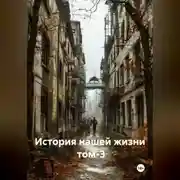 Постер книги История нашей жизни том-3