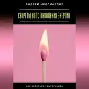 Постер книги Секреты восстановления энергии. Как бороться с выгоранием