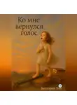 Виктория Эли - Ко мне вернулся голос.