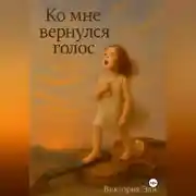 Постер книги Ко мне вернулся голос.
