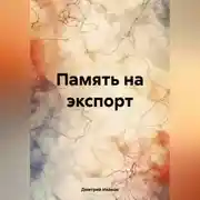 Постер книги Память на экспорт