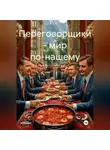 Глеб Дибернин - Переговорщики – мир по-нашему