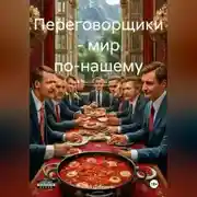 Постер книги Переговорщики – мир по-нашему