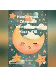 Сергей Тиханов - НаеОстров. Сборник памяркотов. Часть 415