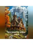Александр Черевков - Пространство жизни том-2