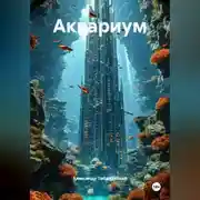 Постер книги Аквариум