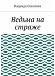Надежда Соколова - Ведьма на страже
