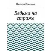 Постер книги Ведьма на страже