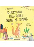 Эзо Сунал - Кенгуру, которые всегда готовы прийти на помощь