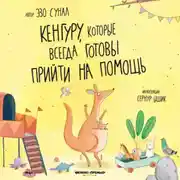 Постер книги Кенгуру, которые всегда готовы прийти на помощь
