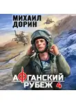 Михаил Дорин - Афганский рубеж 4