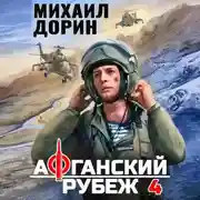 Постер книги Афганский рубеж 4