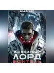 Влад Лей - Железный Лорд. Воитель