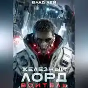 Постер книги Железный Лорд. Воитель