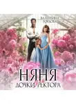 Валентина Гордова - Няня для дочки ректора