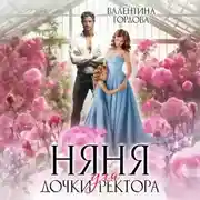 Постер книги Няня для дочки ректора