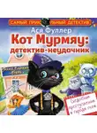 Ася Фуллер - Кот Мурмяу: детектив-неудачник. Съедобное преступление в городе псов