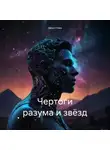 Зенон Нова - Чертоги разума и звёзд