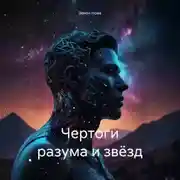 Постер книги Чертоги разума и звёзд