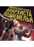 Мэтт Динниман - Поваренная книга анархиста Подземелья