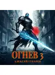 Алексей Губарев - Огнев 3