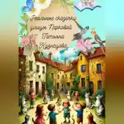 Постер книги Реальные сказочки улицы Парковой