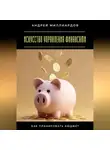 Андрей Миллиардов - Искусство управления финансами. Как планировать бюджет