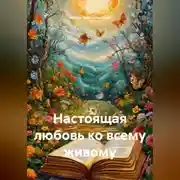 Постер книги НАСТОЯЩА ЛЮБОВЬ КО ВСЕМУ ЖИВОМУ