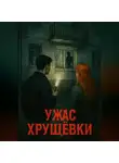 Марк Блейс - Ужас Хрущёвки