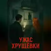 Постер книги Ужас Хрущёвки