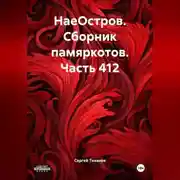 Постер книги НаеОстров. Сборник памяркотов. Часть 412