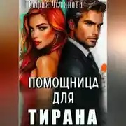 Постер книги Помощница для Тирана