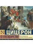 Марк Цицерон - О государстве