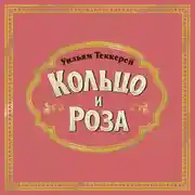 Постер книги Кольцо и роза