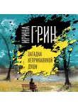 Ирина Грин - Загадка неприкаянной души